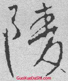 陵,李世民 ,書法字典